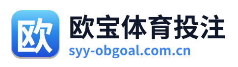 欧宝体育投注